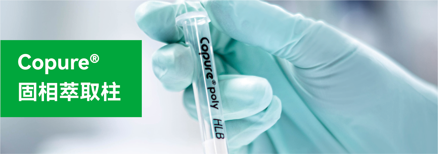 Copure? 固相萃取柱 Copure? 固相萃取柱