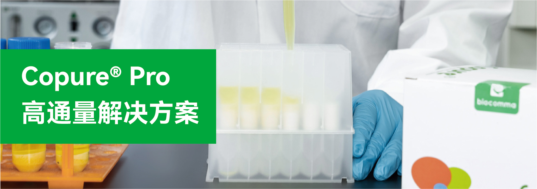 Copure? Pro高通量解決方案 Copure? Pro高通量解決方案